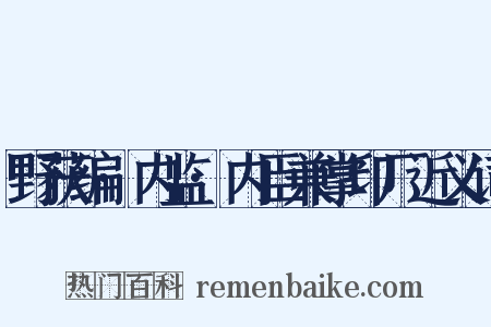 野获编·内监·内臣兼掌印厂近义词是什么意思的图片